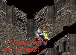 如何让吕布在传奇游戏中成为无敌战神? 如何让吕布在传奇游戏中成为无敌战神?