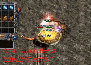 如何让吕布在传奇游戏中成为无敌战神? 如何让吕布在传奇游戏中成为无敌战神?