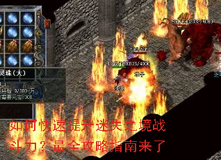如何快速提升迷失之境战斗力?最全攻略指南来了 如何快速提升迷失之境战斗力?最全攻略指南来了