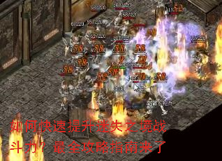 如何快速提升迷失之境战斗力?最全攻略指南来了 如何快速提升迷失之境战斗力?最全攻略指南来了