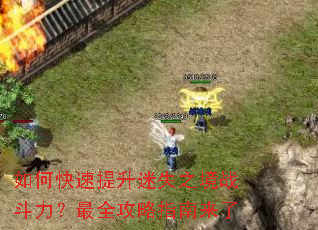 如何快速提升迷失之境战斗力?最全攻略指南来了 如何快速提升迷失之境战斗力?最全攻略指南来了
