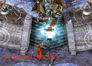 如何打造冰雪之城残武器? 如何打造冰雪之城残武器?