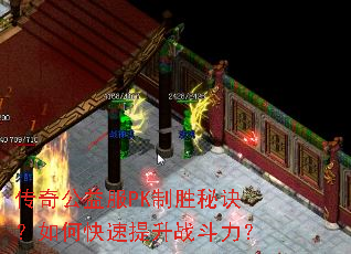 传奇公益服PK制胜秘诀?如何快速提升战斗力? 传奇公益服PK制胜秘诀?如何快速提升战斗力?