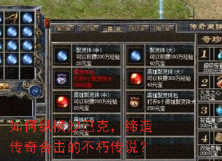 如何纵横沙巴克,缔造传奇合击的不朽传说? 如何纵横沙巴克,缔造传奇合击的不朽传说?