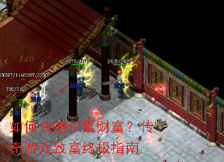 如何快速积累财富?传奇游戏致富终极指南 如何快速积累财富?传奇游戏致富终极指南