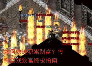 如何快速积累财富?传奇游戏致富终极指南 如何快速积累财富?传奇游戏致富终极指南