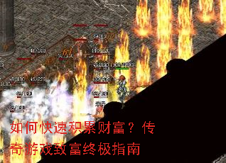 如何快速积累财富?传奇游戏致富终极指南 如何快速积累财富?传奇游戏致富终极指南