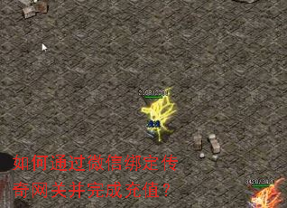 如何通过微信绑定传奇网关并完成充值? 如何通过微信绑定传奇网关并完成充值?