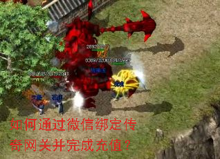 如何通过微信绑定传奇网关并完成充值? 如何通过微信绑定传奇网关并完成充值?