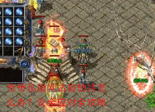 ����˽����վ���ٳ���ô�죿��ȫӦ��ȫ����