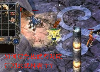 如何成为极武尊叱咤江湖的武林霸主? 如何成为极武尊叱咤江湖的武林霸主?