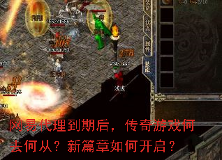 网易代理到期后,传奇游戏何去何从?新篇章如何开启? 网易代理到期后,传奇游戏何去何从?新篇章如何开启?