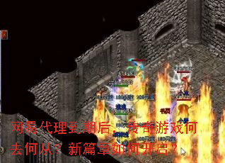 网易代理到期后,传奇游戏何去何从?新篇章如何开启? 网易代理到期后,传奇游戏何去何从?新篇章如何开启?