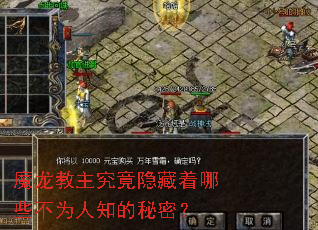 魔龙教主究竟隐藏着哪些不为人知的秘密? 魔龙教主究竟隐藏着哪些不为人知的秘密?