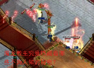 魔龙教主究竟隐藏着哪些不为人知的秘密? 魔龙教主究竟隐藏着哪些不为人知的秘密?