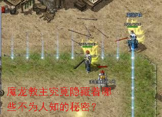 魔龙教主究竟隐藏着哪些不为人知的秘密? 魔龙教主究竟隐藏着哪些不为人知的秘密?