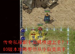 传奇私服新手如何快速上手?1.80版本攻略带你从小白变高手 传奇私服新手如何快速上手?1.80版本攻略带你从小白变高手
