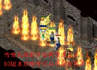 传奇私服新手如何快速上手?1.80版本攻略带你从小白变高手 传奇私服新手如何快速上手?1.80版本攻略带你从小白变高手