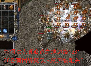 如何攻克真浪迹之地边缘128138各有因缘莫羡人的灭级难关? 如何攻克真浪迹之地边缘128138各有因缘莫羡人的灭级难关?