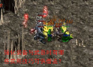 强化装备与武器时有哪些实用技巧可供借鉴? 强化装备与武器时有哪些实用技巧可供借鉴?