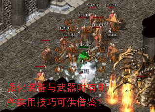 强化装备与武器时有哪些实用技巧可供借鉴? 强化装备与武器时有哪些实用技巧可供借鉴?