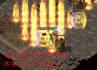 强化装备与武器时有哪些实用技巧可供借鉴? 强化装备与武器时有哪些实用技巧可供借鉴?