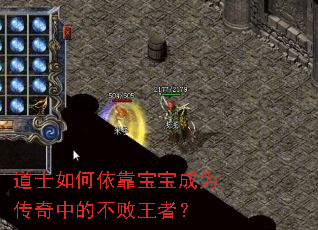道士如何依靠宝宝成为传奇中的不败王者? 道士如何依靠宝宝成为传奇中的不败王者?
