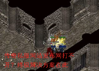 传奇私服网站发布网打不开?终极解决方案在此 传奇私服网站发布网打不开?终极解决方案在此