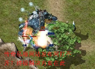 传奇私服网站发布网打不开?终极解决方案在此 传奇私服网站发布网打不开?终极解决方案在此