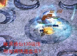 ��������130��������ο��ٻ�ɱ��