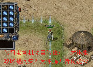传奇老司机倾囊传授:十大体服攻略提问集?为你解开传奇疑云 传奇老司机倾囊传授:十大体服攻略提问集?为你解开传奇疑云