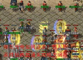烟花传奇如何逆袭?散人玩家终极热血通关攻略大揭秘 烟花传奇如何逆袭?散人玩家终极热血通关攻略大揭秘