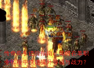 传奇高手进阶指南:如何在单职业私服中快速提升等级与战力? 传奇高手进阶指南:如何在单职业私服中快速提升等级与战力?