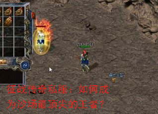 征战传奇私服:如何成为沙场最顶尖的王者? 征战传奇私服:如何成为沙场最顶尖的王者?