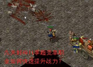 九天封神II季超变单职业如何快速提升战力? 九天封神II季超变单职业如何快速提升战力?
