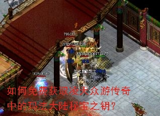 如何免费获取凌天众游传奇中的玛法大陆秘宝之钥? 如何免费获取凌天众游传奇中的玛法大陆秘宝之钥?