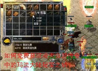 如何免费获取凌天众游传奇中的玛法大陆秘宝之钥? 如何免费获取凌天众游传奇中的玛法大陆秘宝之钥?