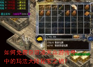 如何免费获取凌天众游传奇中的玛法大陆秘宝之钥? 如何免费获取凌天众游传奇中的玛法大陆秘宝之钥?