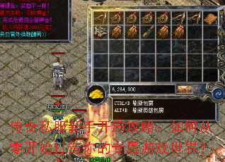 传奇私服新手开局攻略:如何从零开始打造你的专属游戏世界? 传奇私服新手开局攻略:如何从零开始打造你的专属游戏世界?