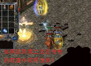 如何运用看二法在传奇的较量中取得优势? 如何运用看二法在传奇的较量中取得优势?