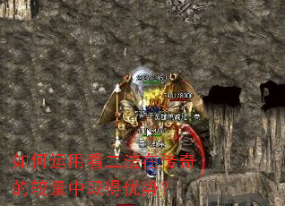 如何运用看二法在传奇的较量中取得优势? 如何运用看二法在传奇的较量中取得优势?
