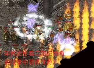 如何运用看二法在传奇的较量中取得优势? 如何运用看二法在传奇的较量中取得优势?