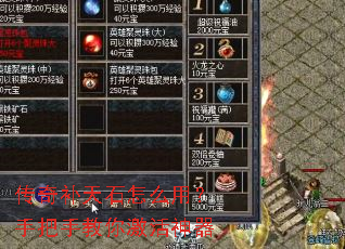 传奇补天石怎么用?手把手教你激活神器 传奇补天石怎么用?手把手教你激活神器