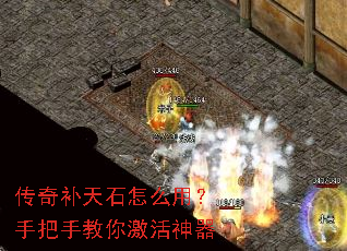 传奇补天石怎么用?手把手教你激活神器 传奇补天石怎么用?手把手教你激活神器