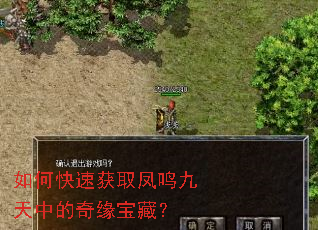 如何快速获取凤鸣九天中的奇缘宝藏? 如何快速获取凤鸣九天中的奇缘宝藏?
