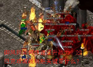 御风师如何快速提升战力?沙巴克攻城战制胜关键是什么? 御风师如何快速提升战力?沙巴克攻城战制胜关键是什么?