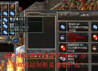御风师如何快速提升战力?沙巴克攻城战制胜关键是什么? 御风师如何快速提升战力?沙巴克攻城战制胜关键是什么?