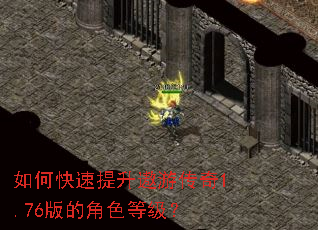 如何快速提升遨游传奇1.76版的角色等级? 如何快速提升遨游传奇1.76版的角色等级?