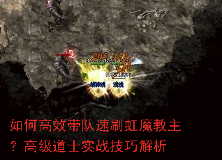 如何高效带队速刷虹魔教主?高级道士实战技巧解析 如何高效带队速刷虹魔教主?高级道士实战技巧解析