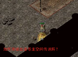 如何突破血染苍龙空间传送阵? 如何突破血染苍龙空间传送阵?